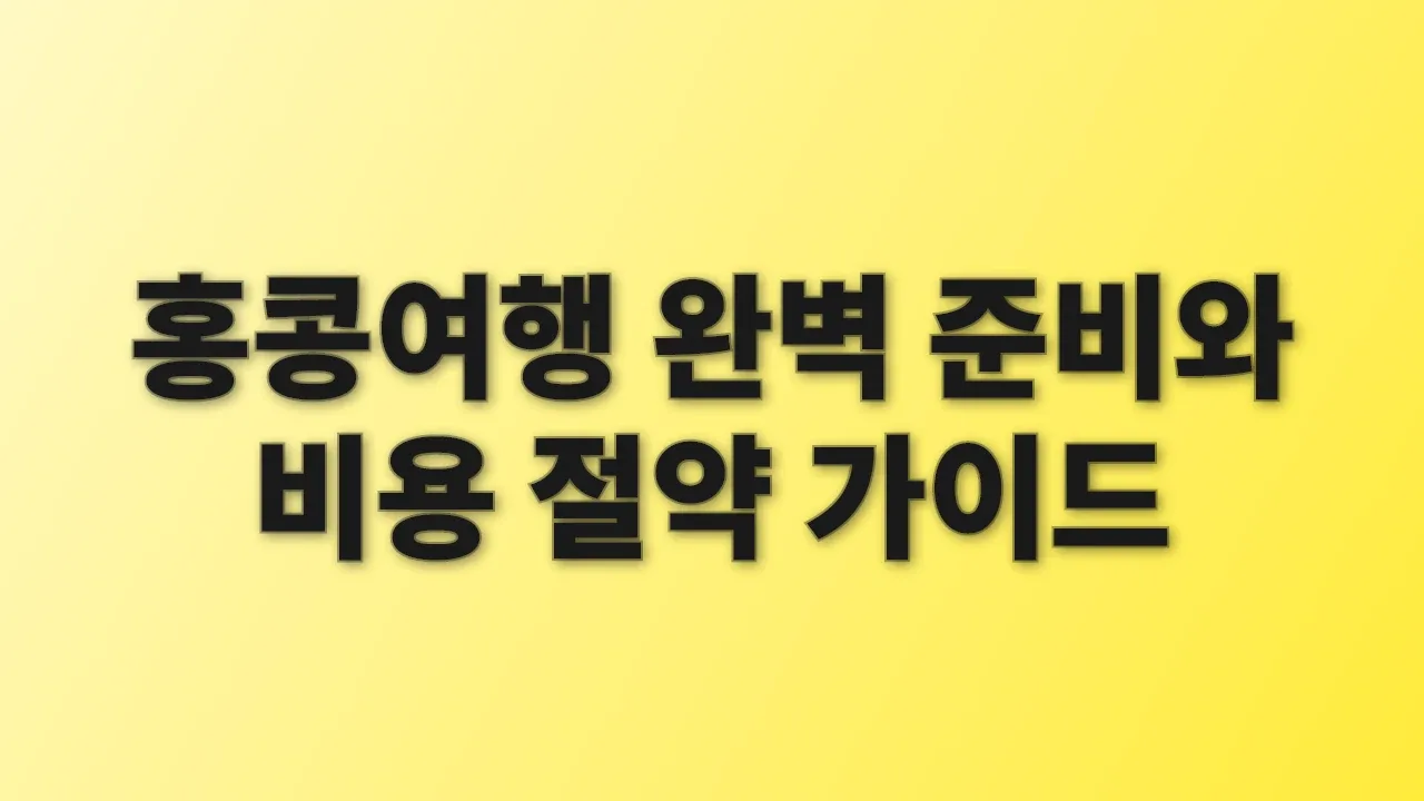 홍콩여행 완벽 준비와 비용 절약 가이드